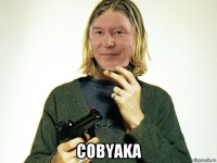  cobyaka