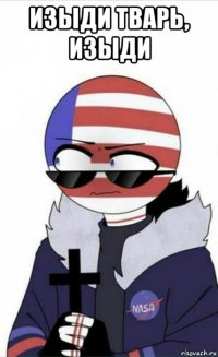 изыди тварь, изыди 