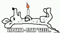  украина - план "бееее..."