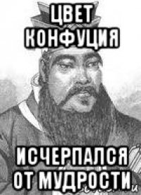 цвет конфуция исчерпался от мудрости