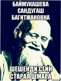баймукашева сандугаш багитжановна шешенди сгин старая шмара