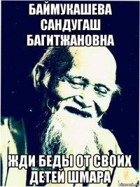 баймукашева сандугаш багитжановна жди беды от своих детей шмара