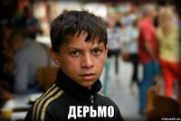  дерьмо