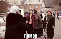  помои