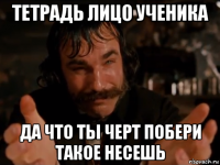 тетрадь лицо ученика да что ты черт побери такое несешь