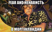 fear and ненависть в моргунляндии