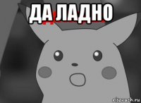 да ладно 