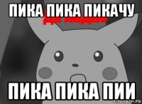 пика пика пикачу пика пика пии