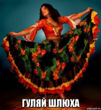  гуляй шлюха