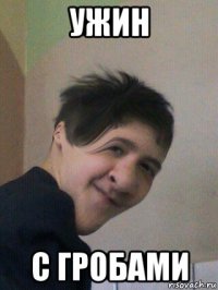 ужин с гробами