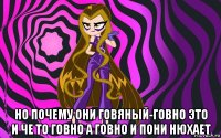 но почему они говяный-говно это и че то говно а говно и пони нюхает