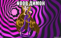 noob димон 