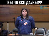 вы чо все, дауны?? 
