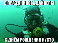 с праздником, дайверы с днём рождения кусто