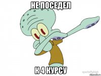 не поседел к 4 курсу