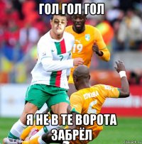 гол гол гол я не в те ворота забрёл