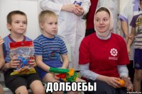  долбоебы