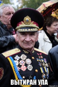  вытиран упа