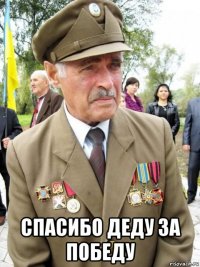  спасибо деду за победу