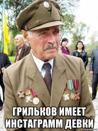  грильков имеет инстаграмм девки
