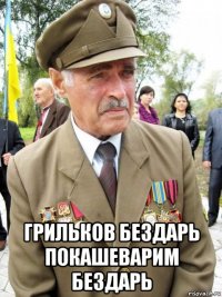  грильков бездарь покашеварим бездарь