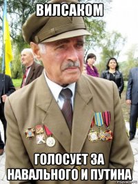 вилсаком голосует за навального и путина