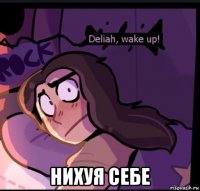  нихуя себе