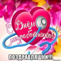  поздравляшки!!!