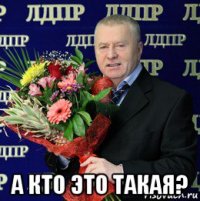  а кто это такая?