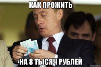 как прожить на 8 тысяч рублей