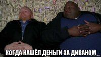  когда нашёл деньги за диваном