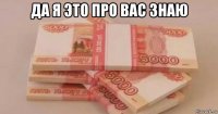 да я это про вас знаю 