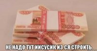 не надо тут иисусик из ся строить
