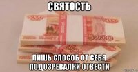 святость лишь способ от себя подозревалки отвести