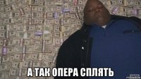  а так опера сплять