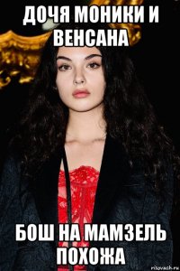 дочя моники и венсана бош на мамзель похожа