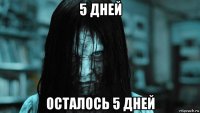 5 дней осталось 5 дней