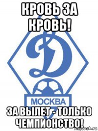 кровь за кровь! за вылет - только чемпионство!