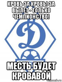 кровь за кровь! за вылет - только чемпионство! месть будет кровавой
