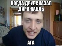 когда друг сказал дирижабль ага