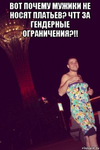 вот почему мужики не носят платьев? чтт за гендерные ограничения?!! 