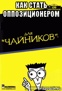 как стать оппозиционером 