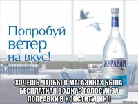  хочешь чтобы в магазинах была бесплатная водка? голосуй за поправки в конституцию!
