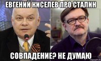 евгений киселев про сталин совпадение? не думаю