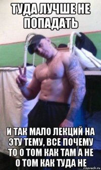 туда лучше не попадать и так мало лекций на эту тему, все почему то о том как там а не о том как туда не