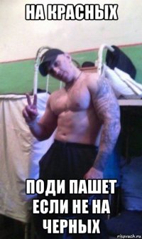 на красных поди пашет если не на черных