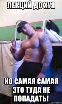 лекций до хуя но самая самая это туда не попадать!