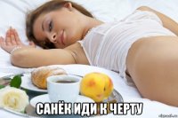  санёк иди к черту