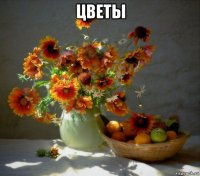 цветы 