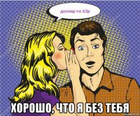 хорошо, что я без тебя